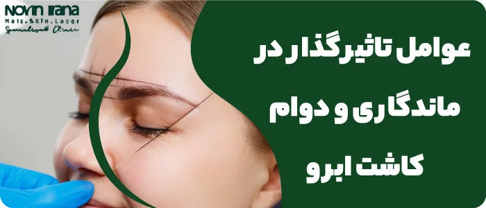 عوامل تاثیر گذار در ماندگاری و دوام کاشت ابرو